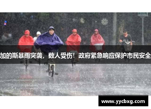 加的斯暴雨突袭，数人受伤！政府紧急响应保护市民安全