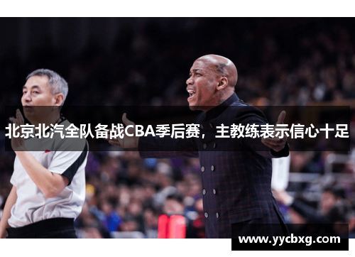 北京北汽全队备战CBA季后赛，主教练表示信心十足